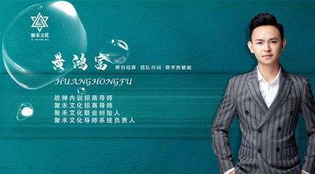 黄鸿富
聚禾招商导师