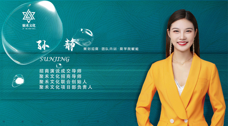 孙静
聚禾招商导师