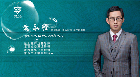 袁永胜
聚禾招商导师
