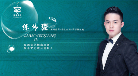 练伟强
聚禾招商导师