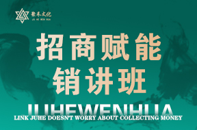 招商赋能.销讲班