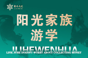 阳光家族游学