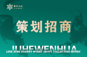 策划招商